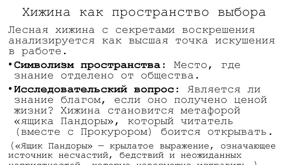 Хижина как пространство выбора