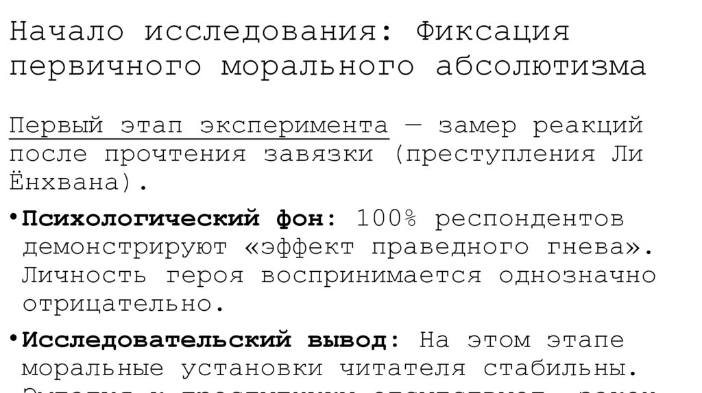 Начало исследования: Фиксация первичного морального абсолютизма
