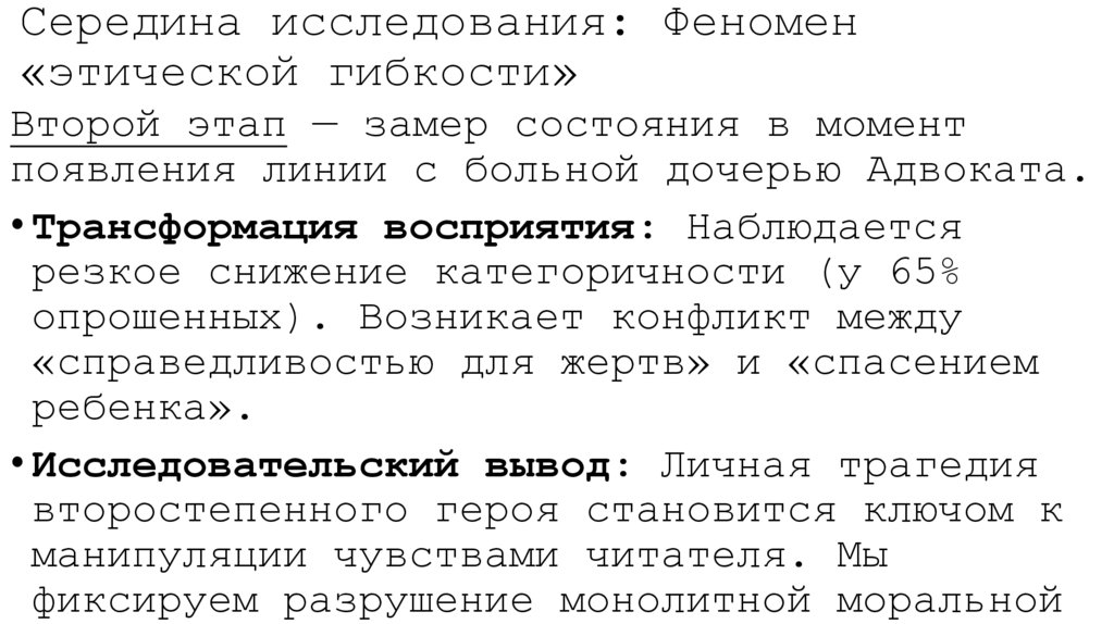 Середина исследования: Феномен «этической гибкости»