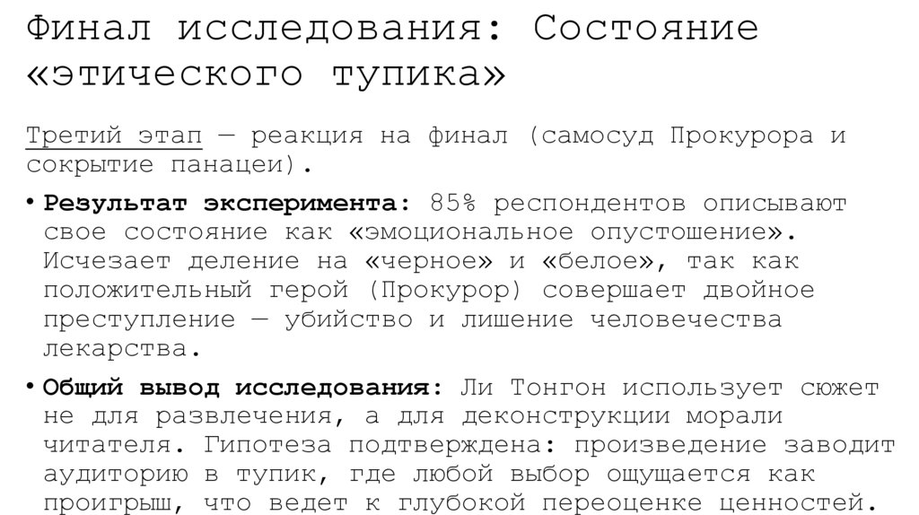 Финал исследования: Состояние «этического тупика»