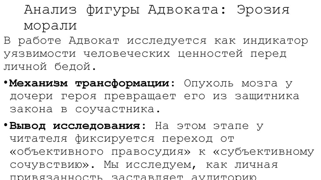 Анализ фигуры Адвоката: Эрозия морали
