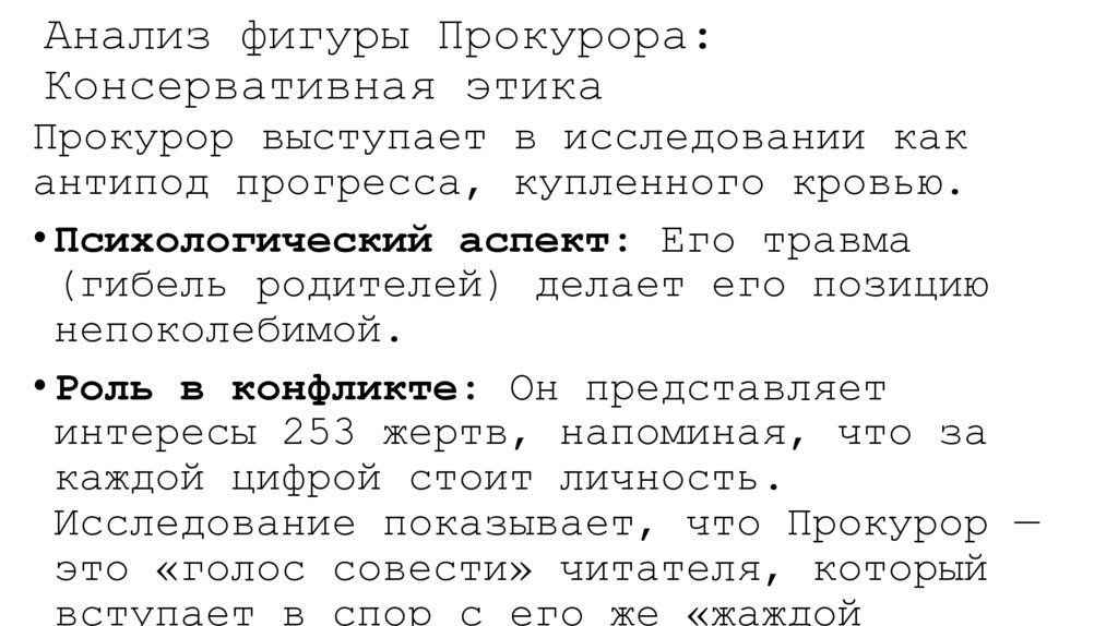Анализ фигуры Прокурора: Консервативная этика