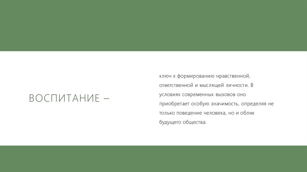 Воспитание –