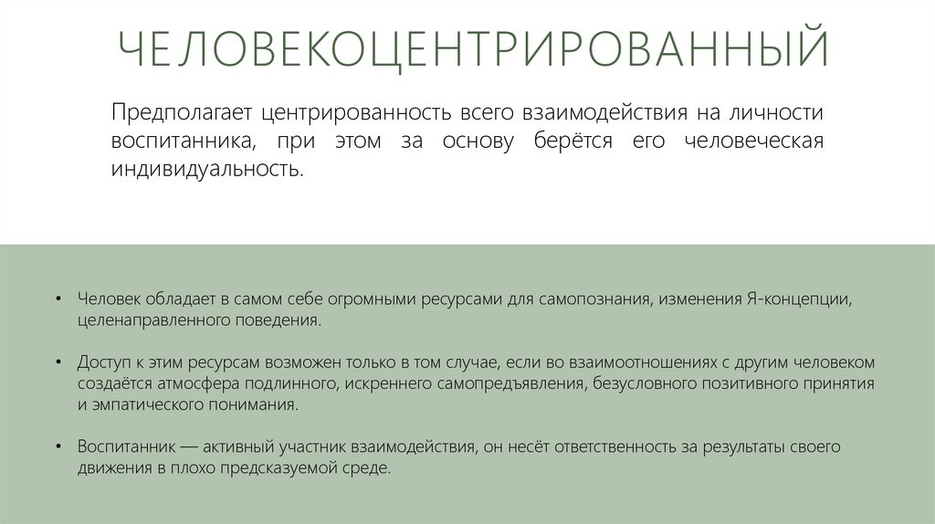 Человекоцентрированный