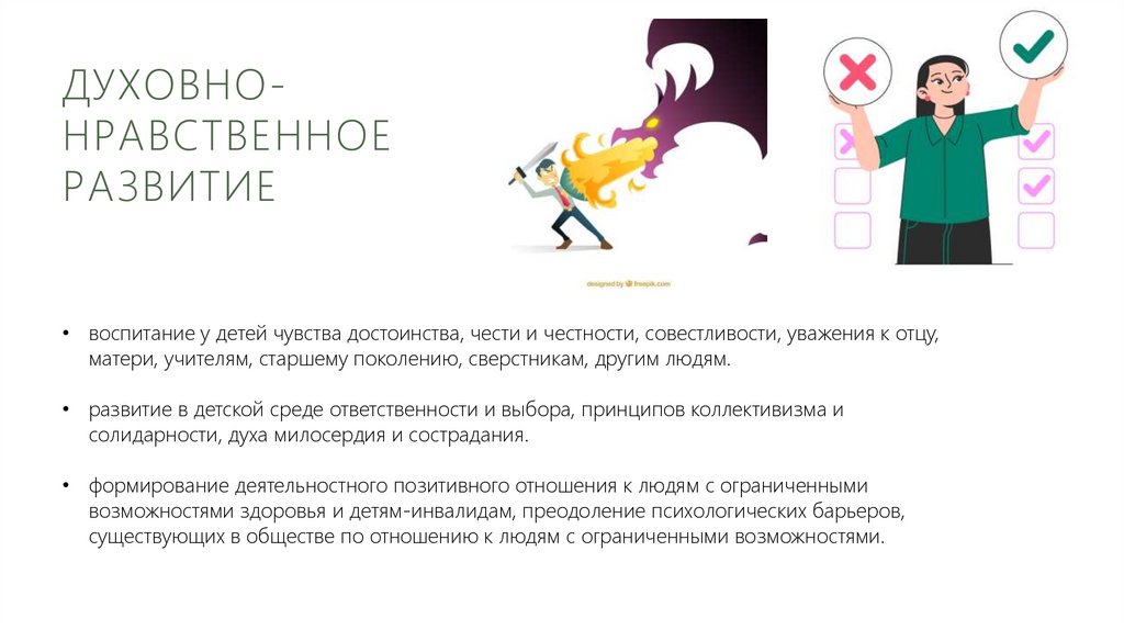 Духовно-нравственное развитие