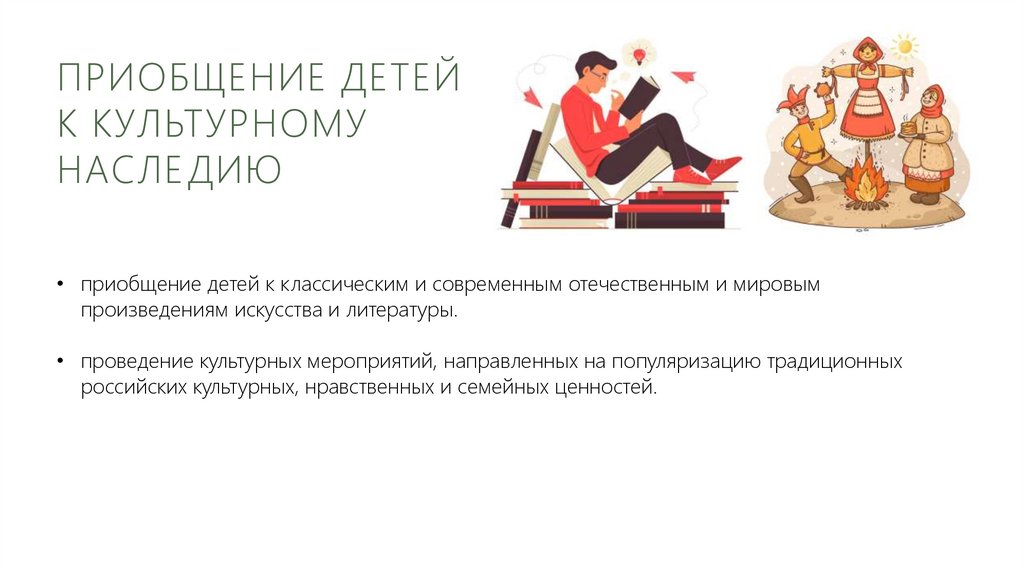 Приобщение детей к культурному наследию