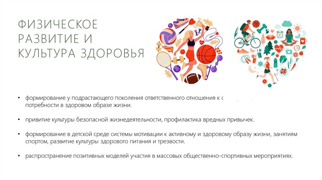 Физическое развитие и культура здоровья