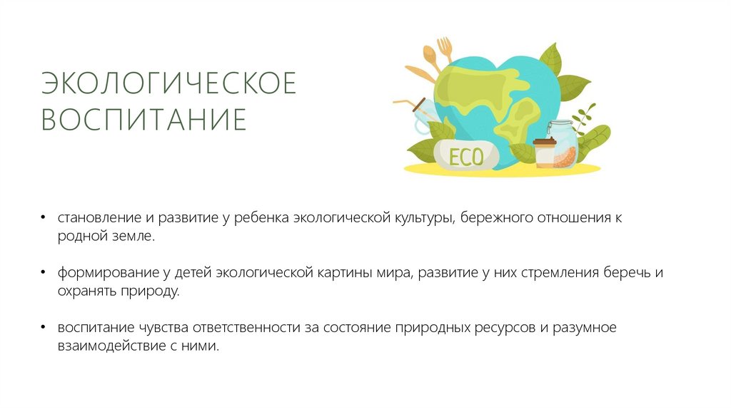 Экологическое воспитание