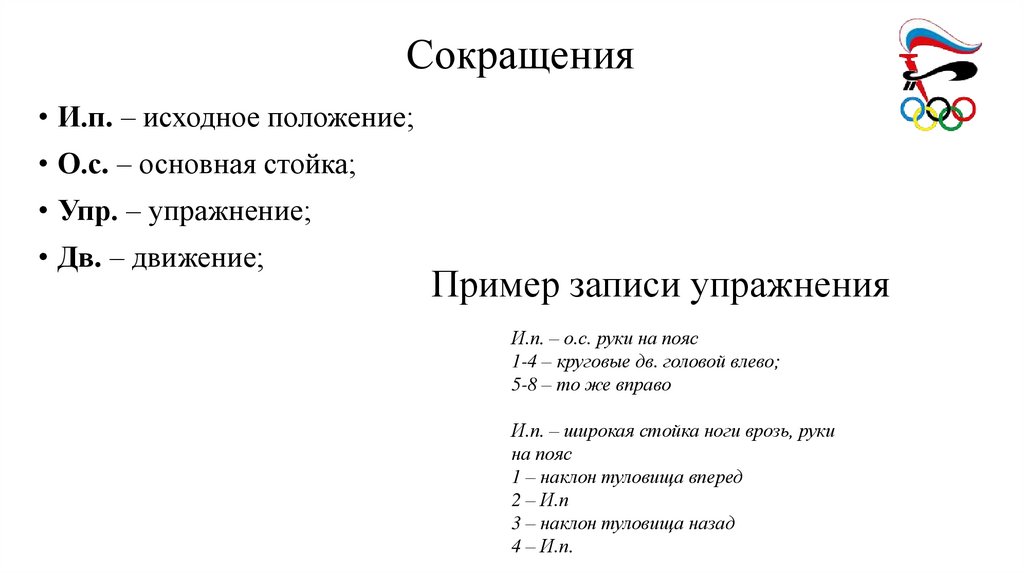 Сокращения