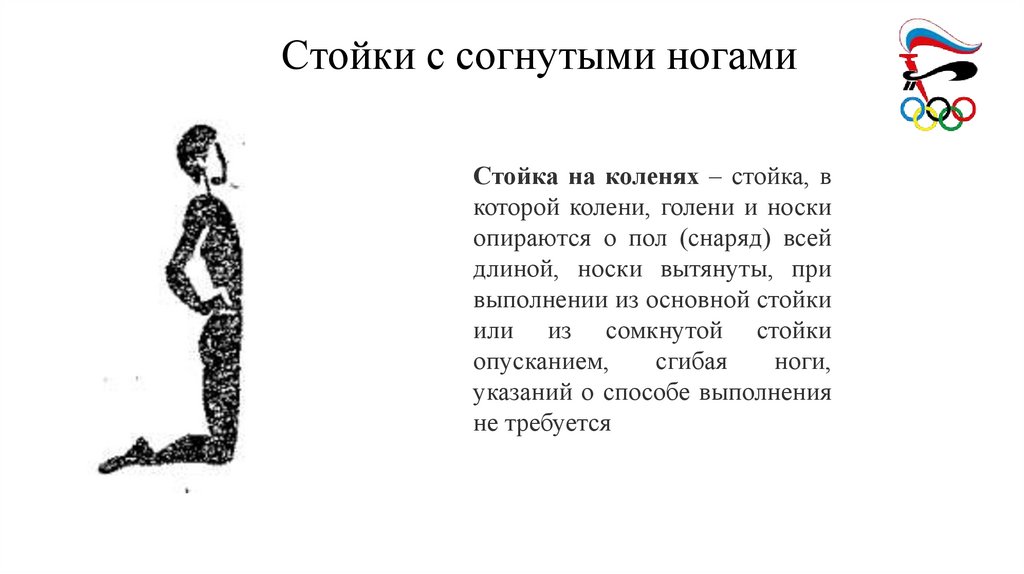 Стойки с согнутыми ногами