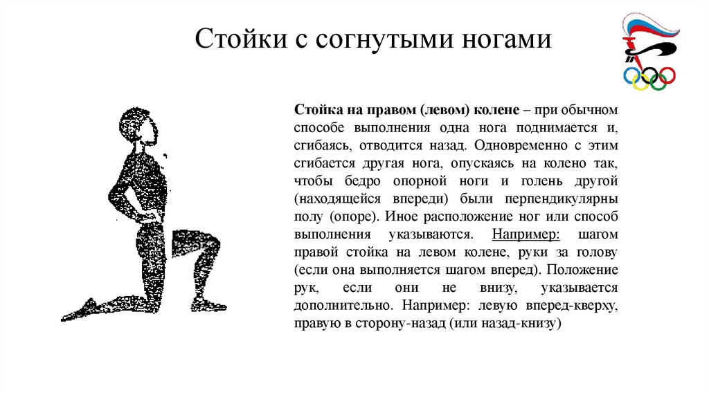 Стойки с согнутыми ногами