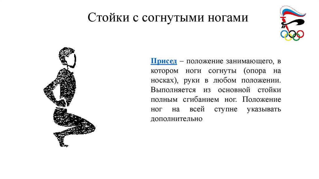 Стойки с согнутыми ногами