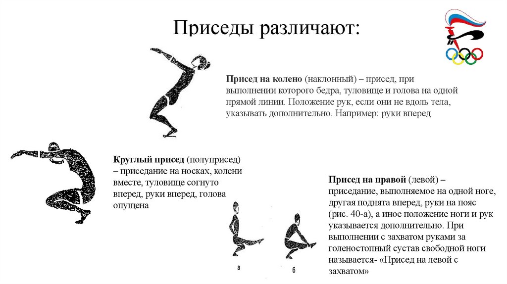 Приседы различают: