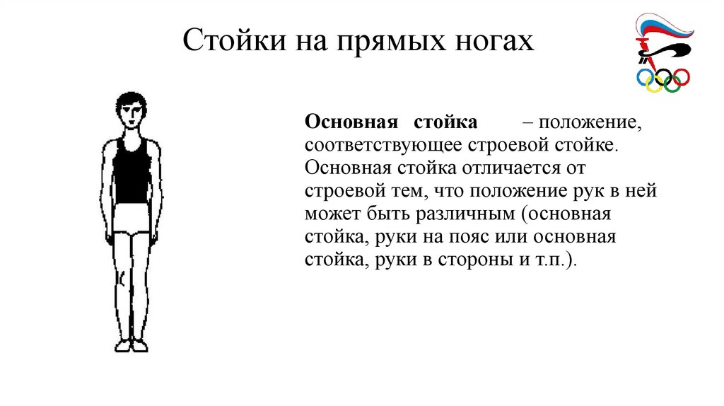 Стойки на прямых ногах