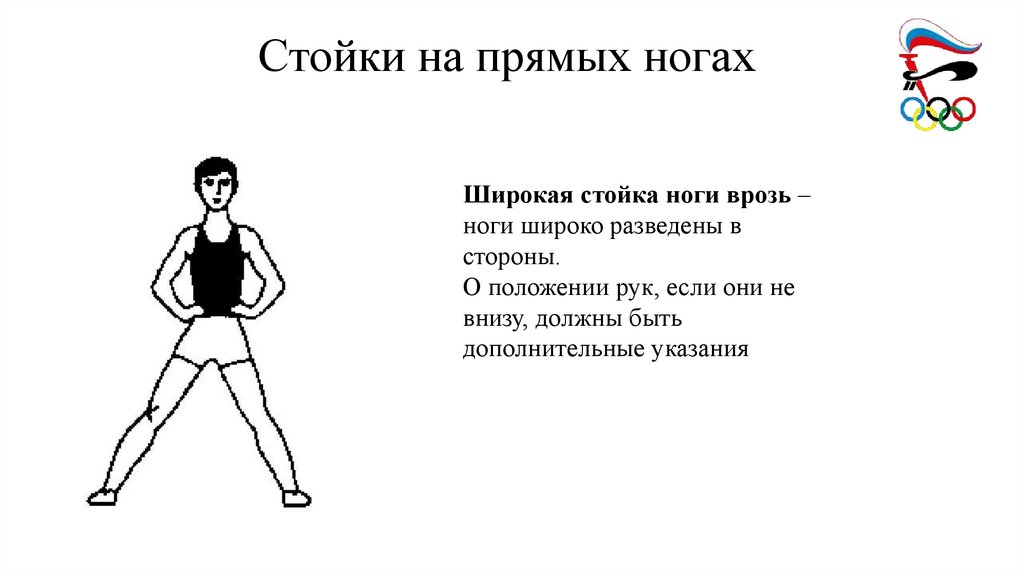 Стойки на прямых ногах