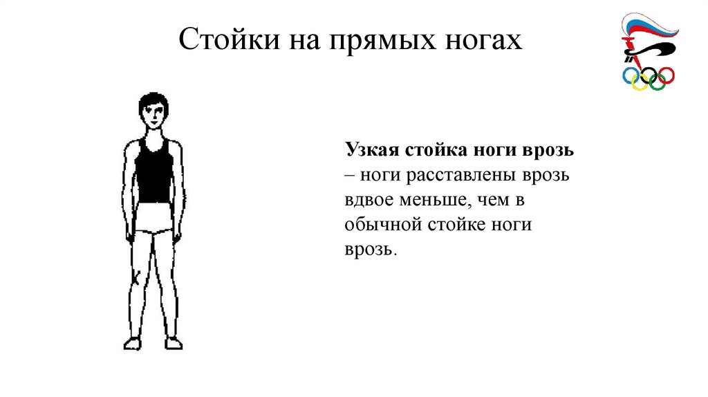 Стойки на прямых ногах