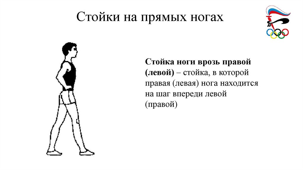 Стойки на прямых ногах