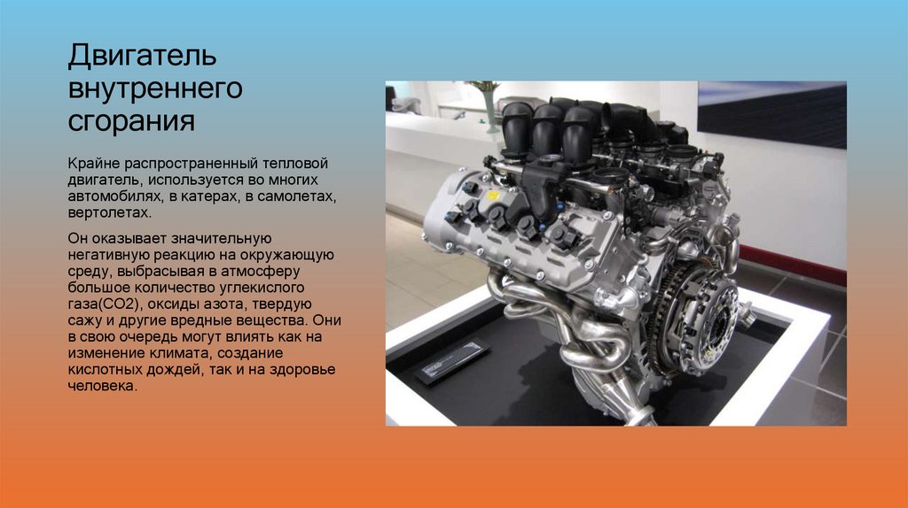 Двигатель внутреннего сгорания