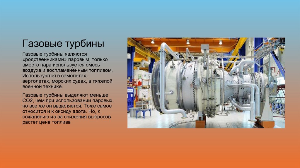 Газовые турбины