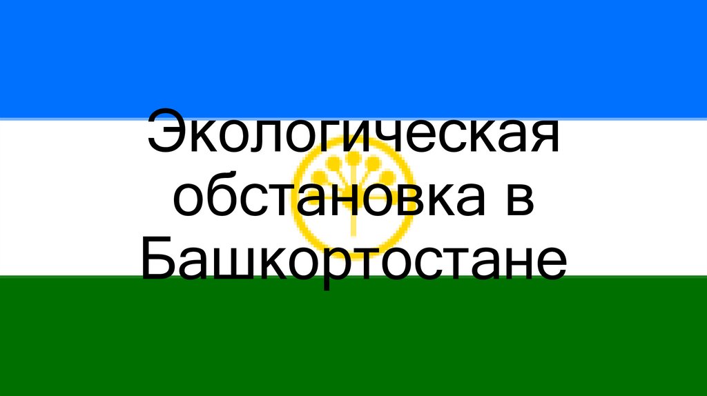 Экологическая обстановка в Башкортостане