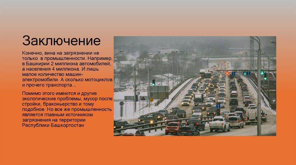 Заключение