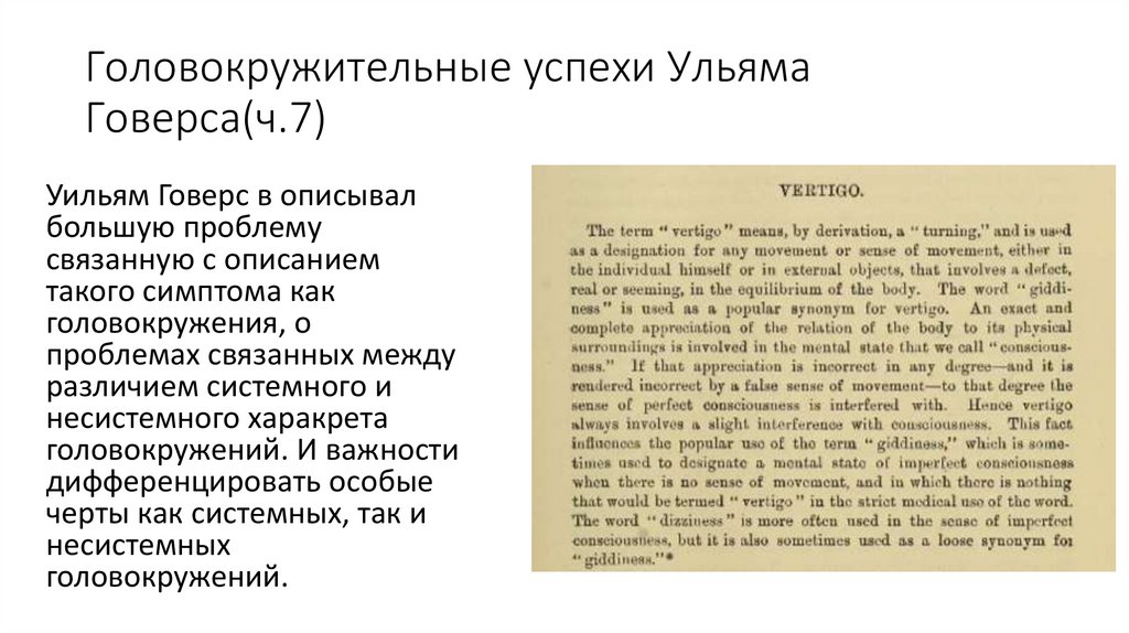 Головокружительные успехи Ульяма Говерса(ч.7)