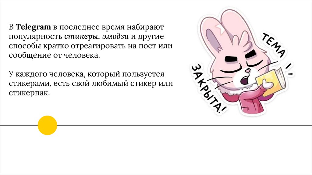 В Telegram в последнее время набирают популярность стикеры, эмодзи и другие способы кратко отреагировать на пост или сообщение
