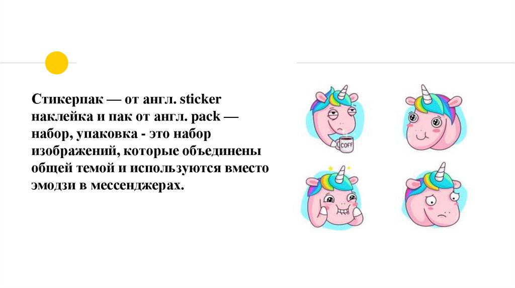 Стикерпак — от англ. sticker наклейка и пак от англ. pack — набор, упаковка - это набор изображений, которые объединены общей