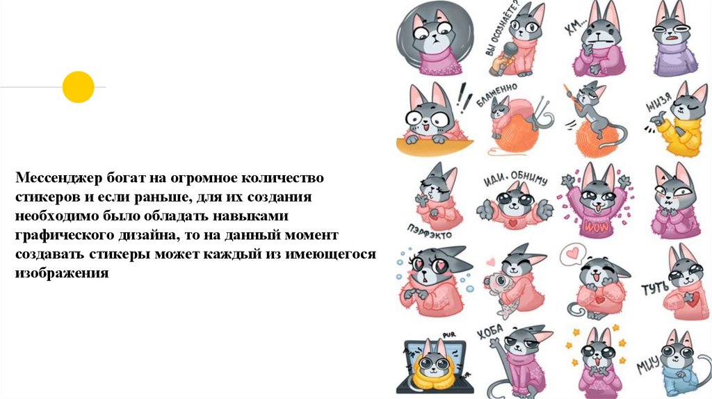 Мессенджер богат на огромное количество стикеров и если раньше, для их создания необходимо было обладать навыками графического
