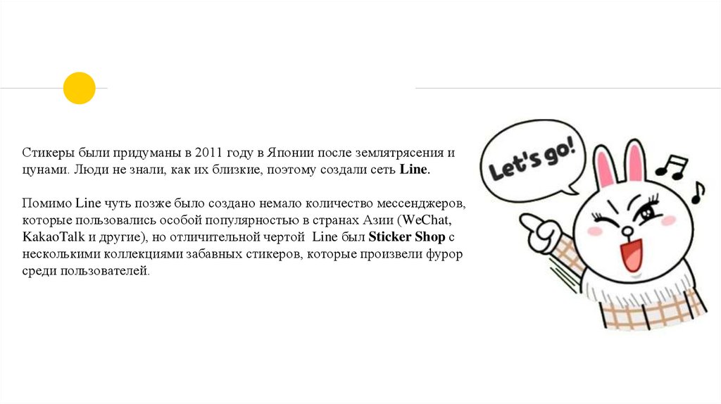 Стикеры были придуманы в 2011 году в Японии после землятрясения и цунами. Люди не знали, как их близкие, поэтому создали сеть
