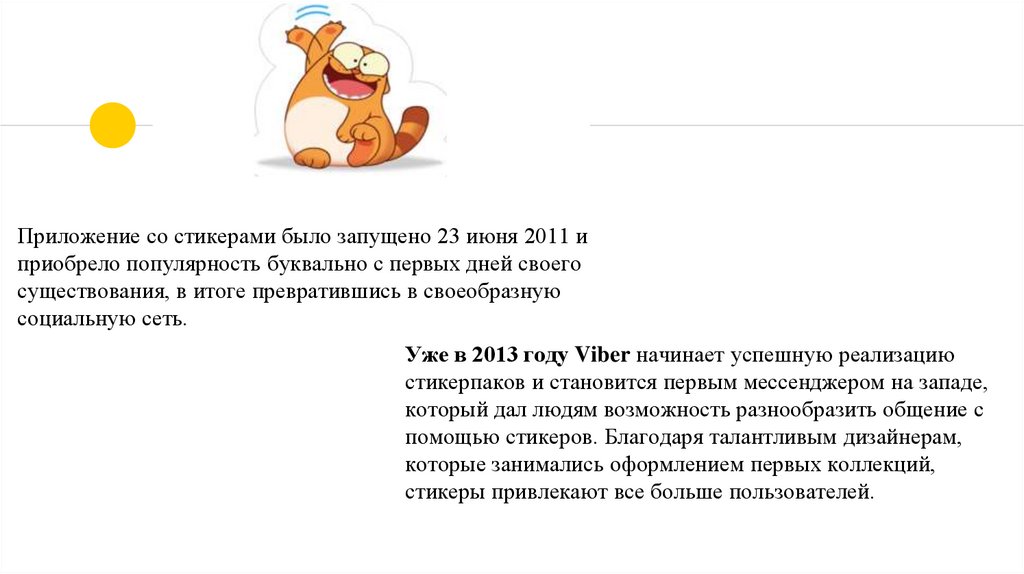 Приложение со стикерами было запущено 23 июня 2011 и приобрело популярность буквально с первых дней своего существования, в