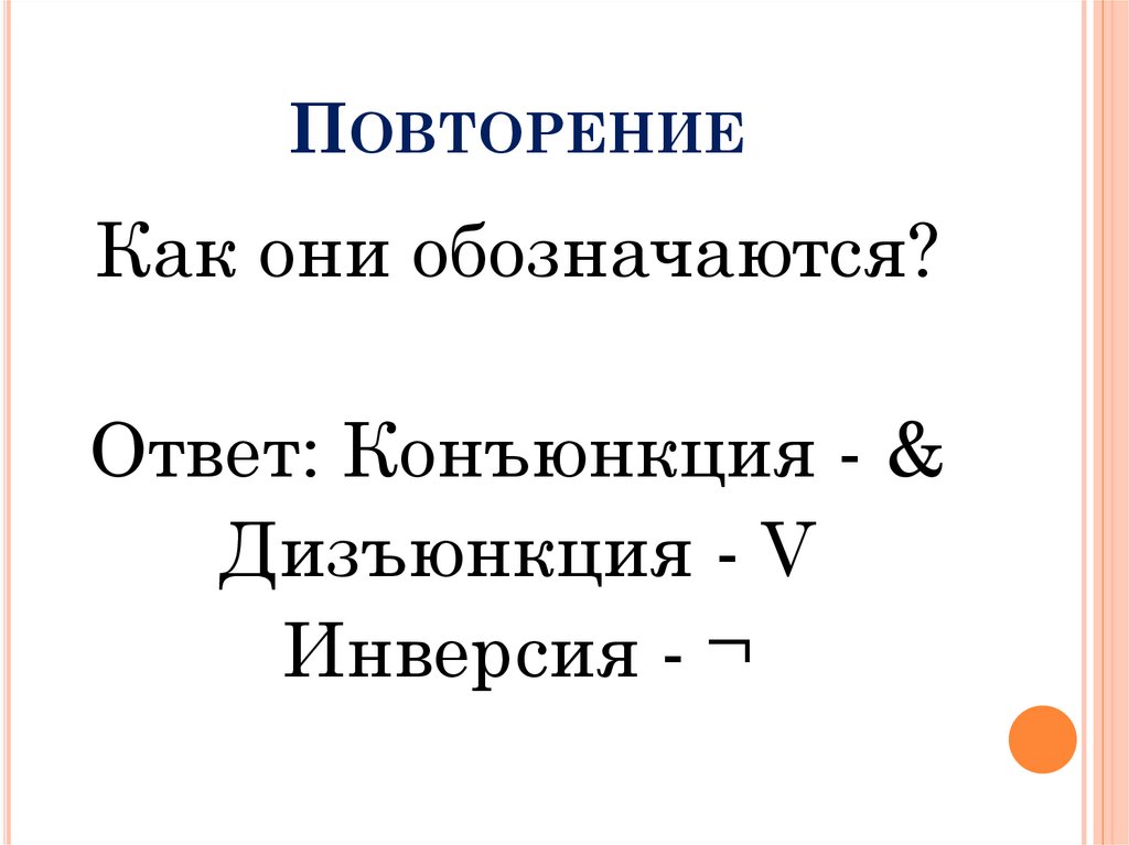 Повторение