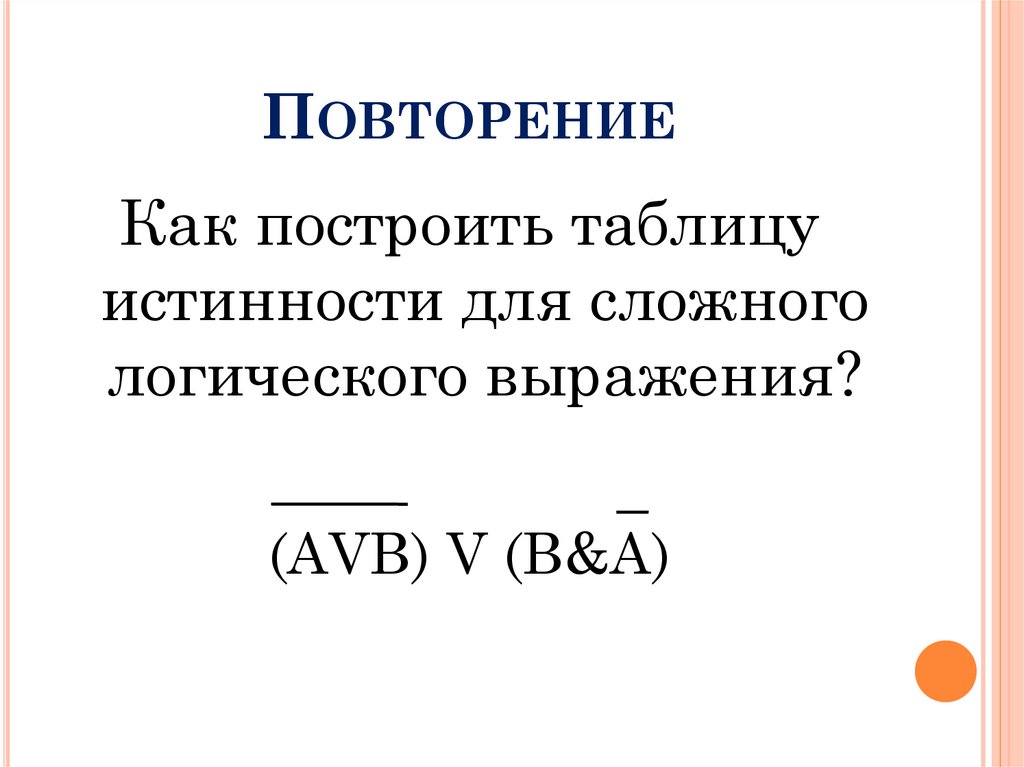 Повторение