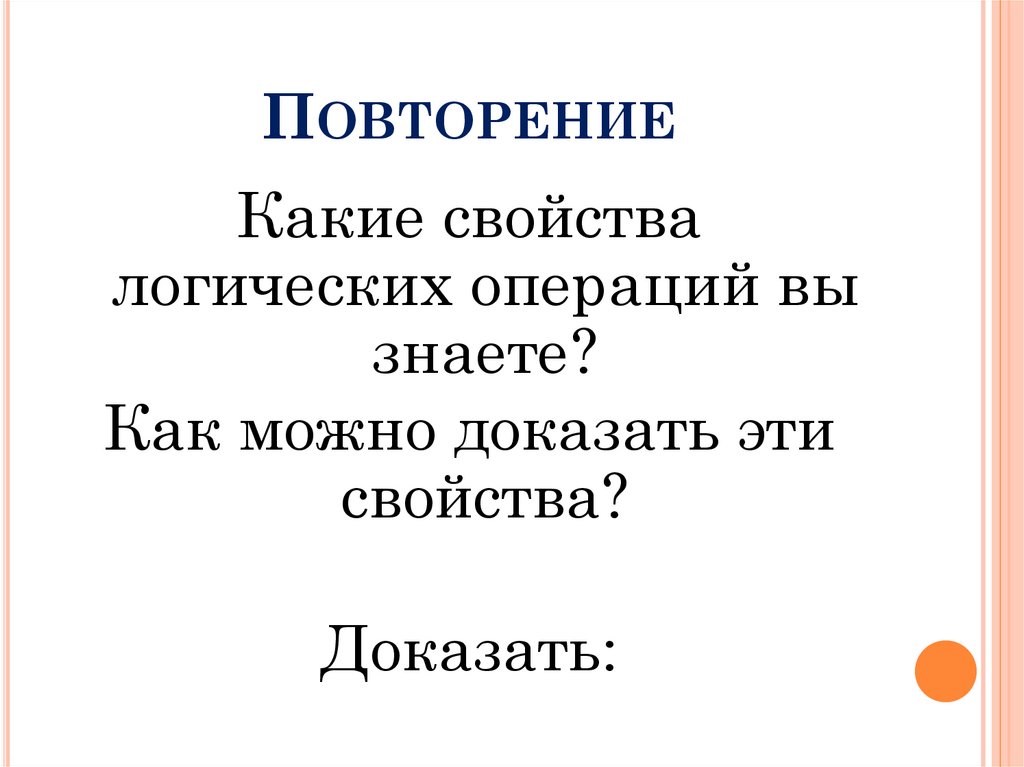Повторение