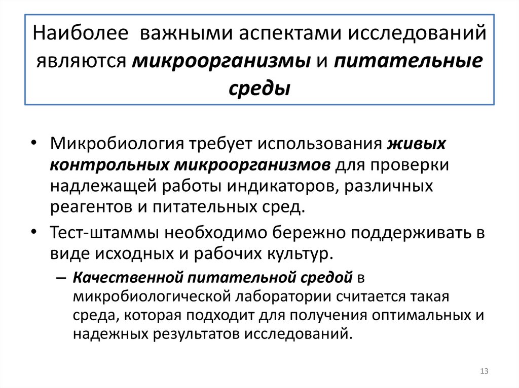 Наиболее важными аспектами исследований являются микроорганизмы и питательные среды