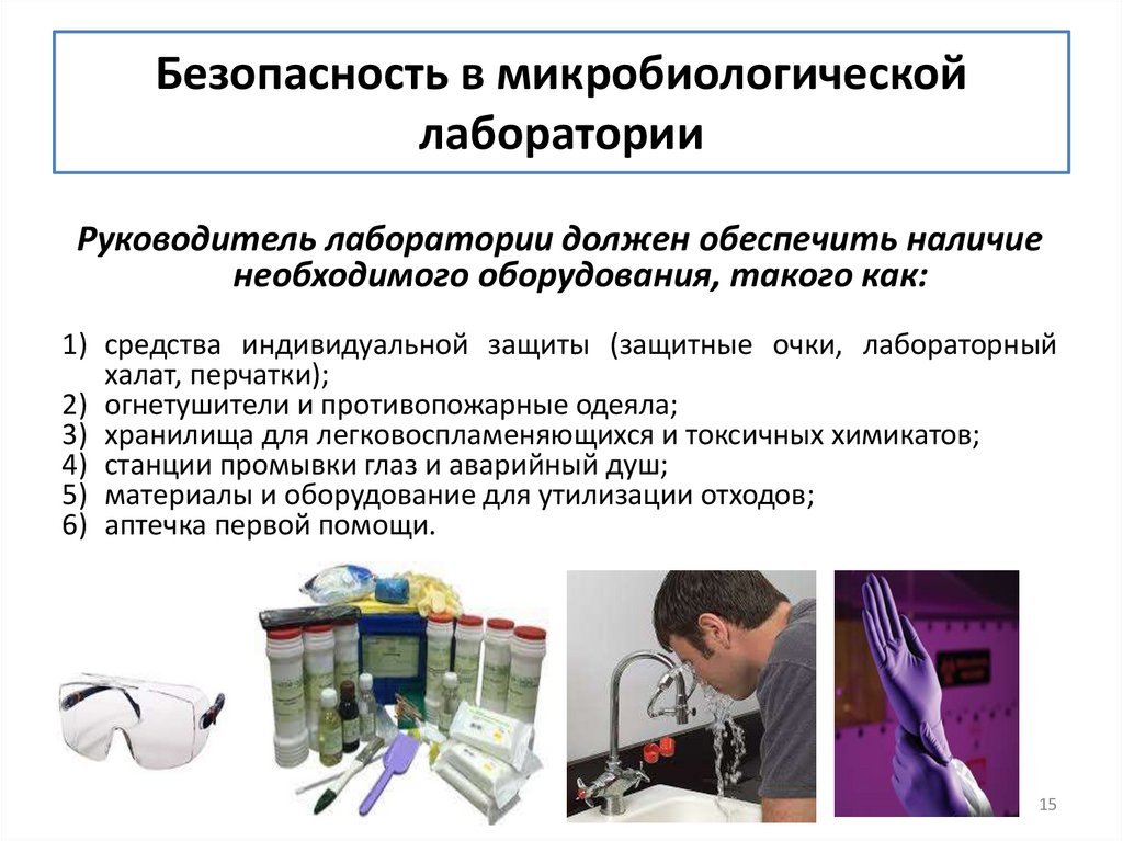 Безопасность в микробиологической лаборатории