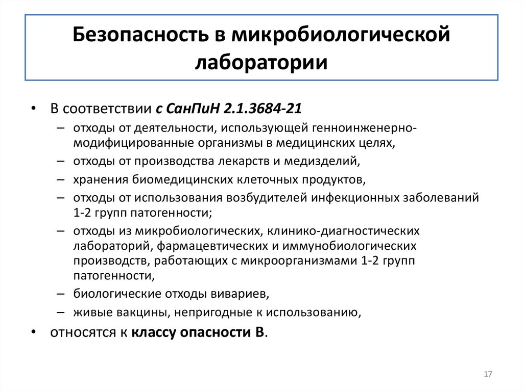 Безопасность в микробиологической лаборатории