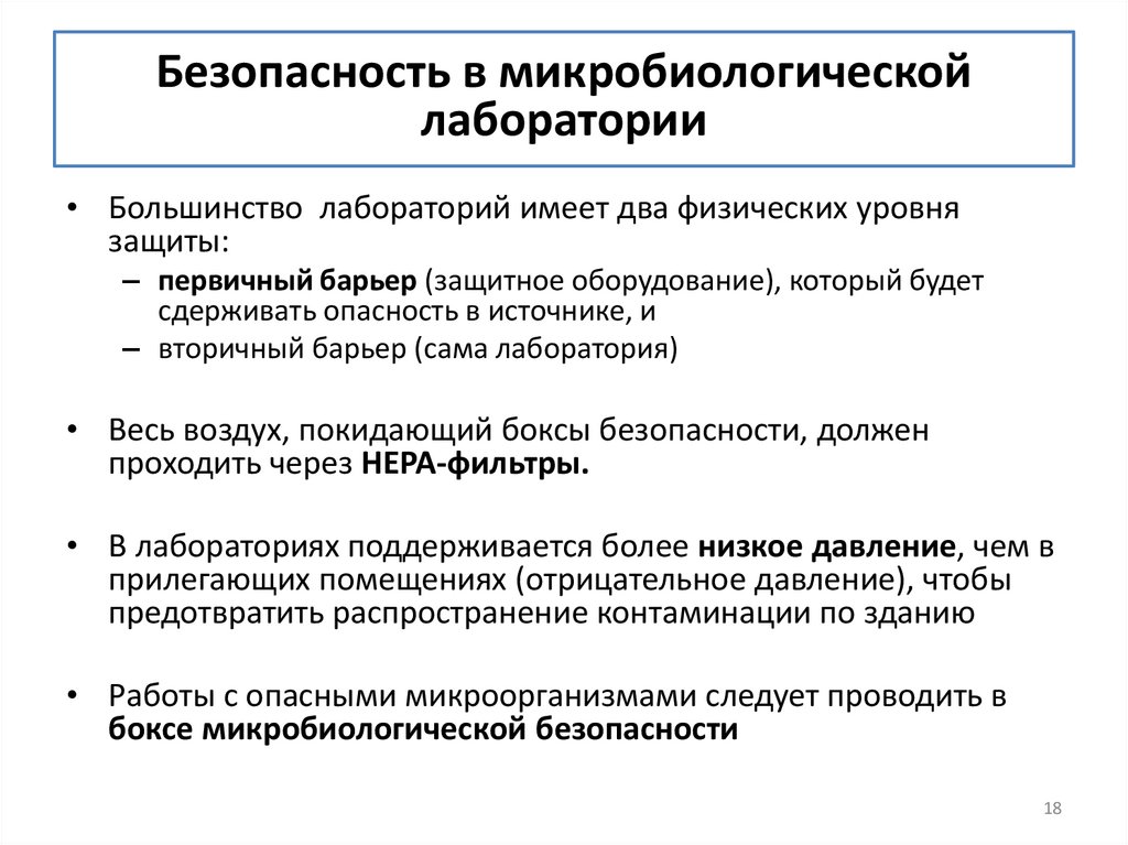 Безопасность в микробиологической лаборатории