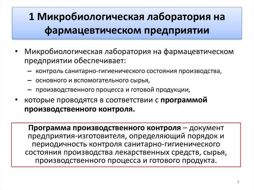 1 Микробиологическая лаборатория на фармацевтическом предприятии