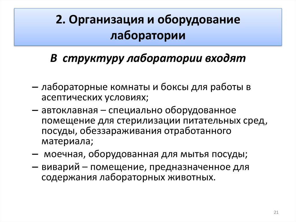 2. Организация и оборудование лаборатории