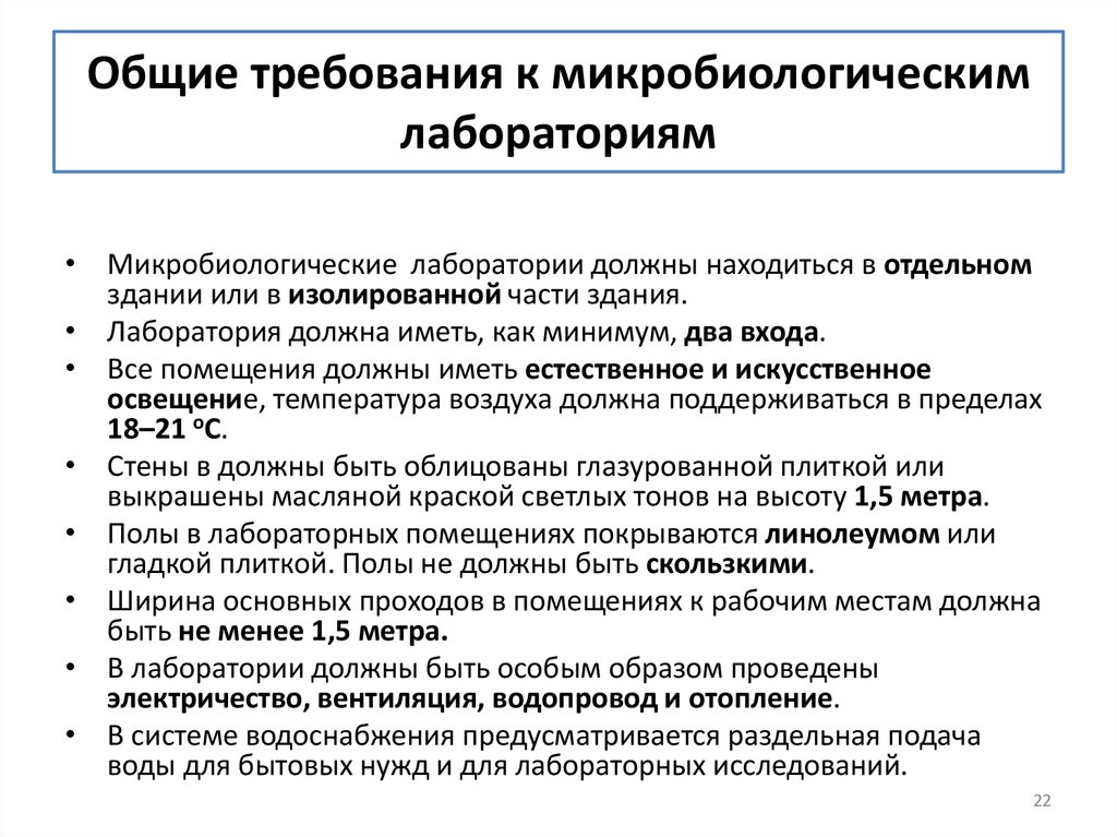 Общие требования к микробиологическим лабораториям