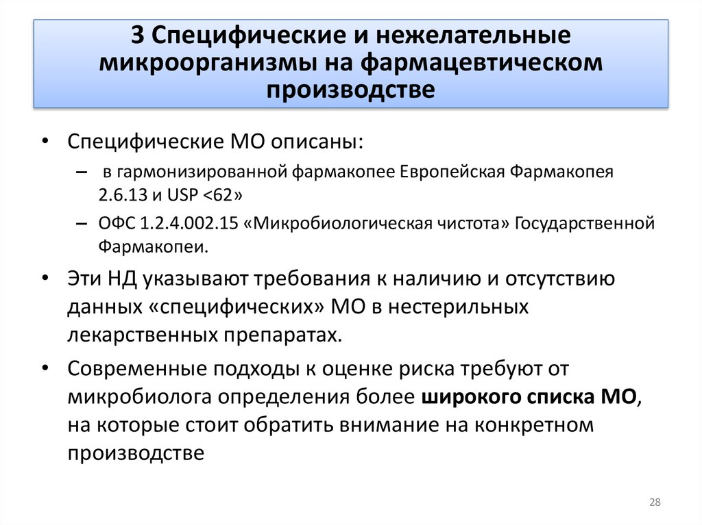 3 Специфические и нежелательные микроорганизмы на фармацевтическом производстве