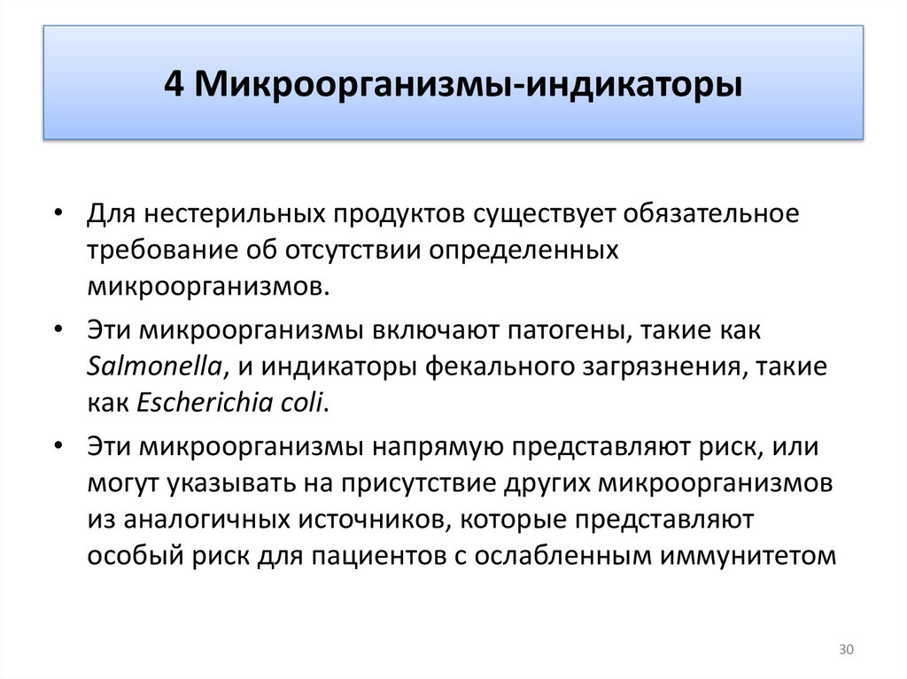 4 Микроорганизмы-индикаторы