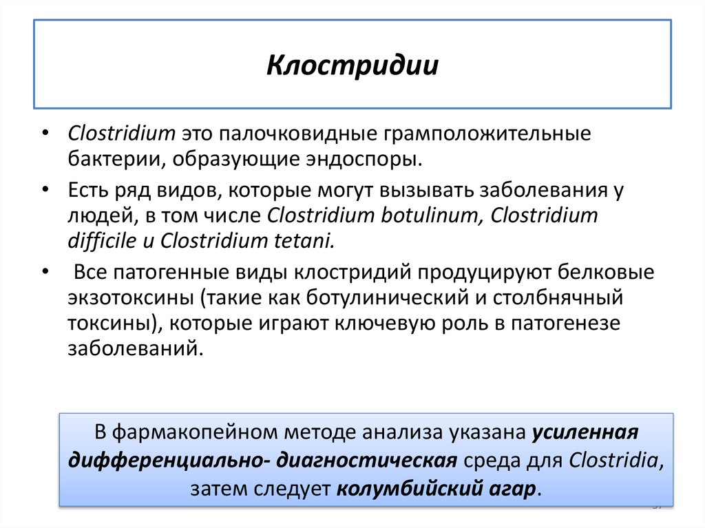 Клостридии