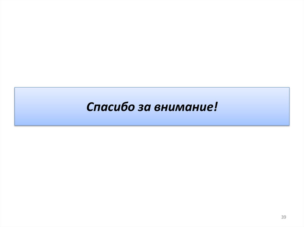 Спасибо за внимание!