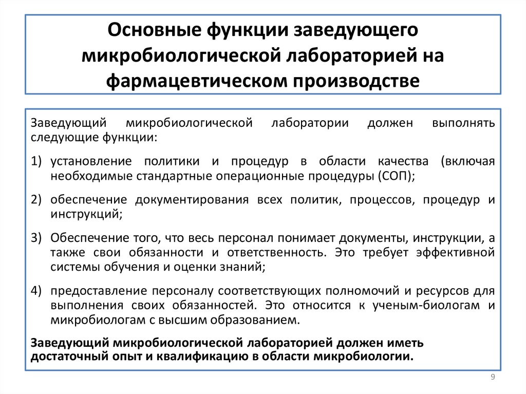 Основные функции заведующего микробиологической лабораторией на фармацевтическом производстве