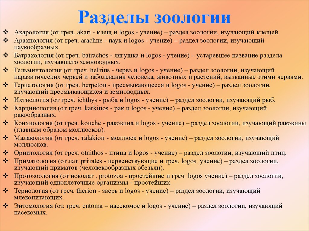 Разделы зоологии