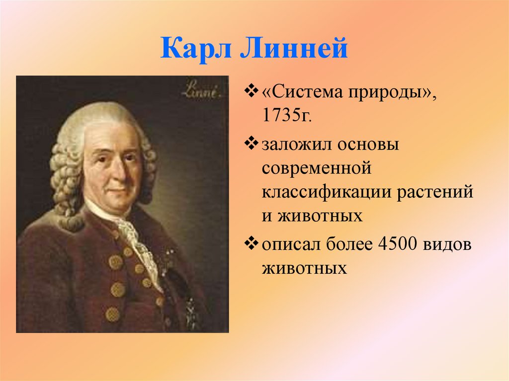 Карл Линней
