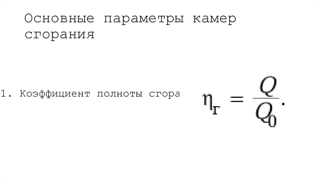 Основные параметры камер сгорания