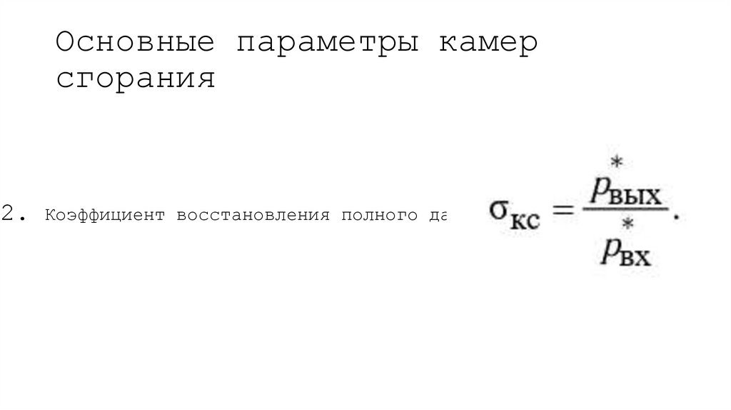 Основные параметры камер сгорания